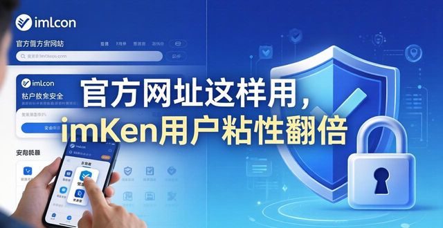 钱包产品_钱包质量_如何通过imToken钱包官方网址提升品牌忠诚度？