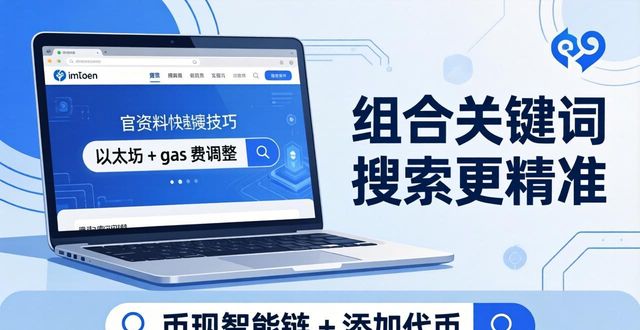 imToken官网资料快速搜索的3个实用技巧