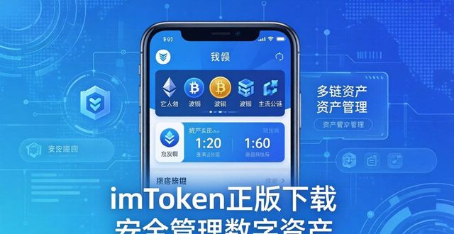 imToken正版下载 安全管理数字资产