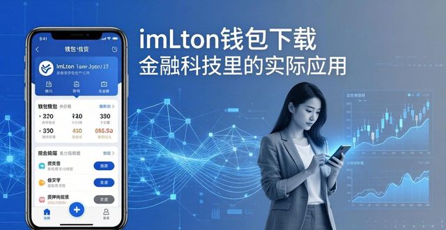 imToken钱包下载 金融科技里的实际应用