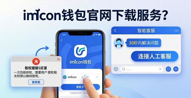 钱包官方下载_imToken钱包官网下载的服务质量与用户体验_钱包官方网站