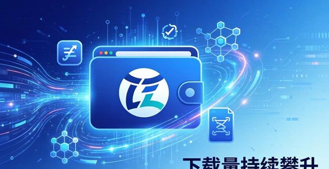 imToken国内下载：便捷体验与市场风向