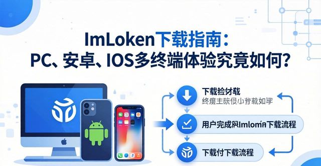 ImToken下载指南：PC、安卓、iOS多终端体验究竟如何？