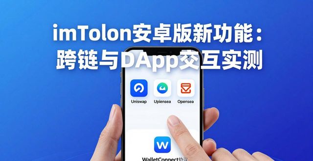 imToken安卓版新功能：跨链与DApp交互实测