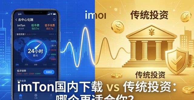 imToken国内下载与传统投资方法对比分析_imToken国内下载与传统投资方法对比分析_imToken国内下载与传统投资方法对比分析