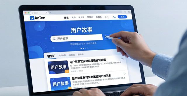 如何在imToken官网中找到用户故事与案例_如何在imToken官网中找到用户故事与案例_如何在imToken官网中找到用户故事与案例